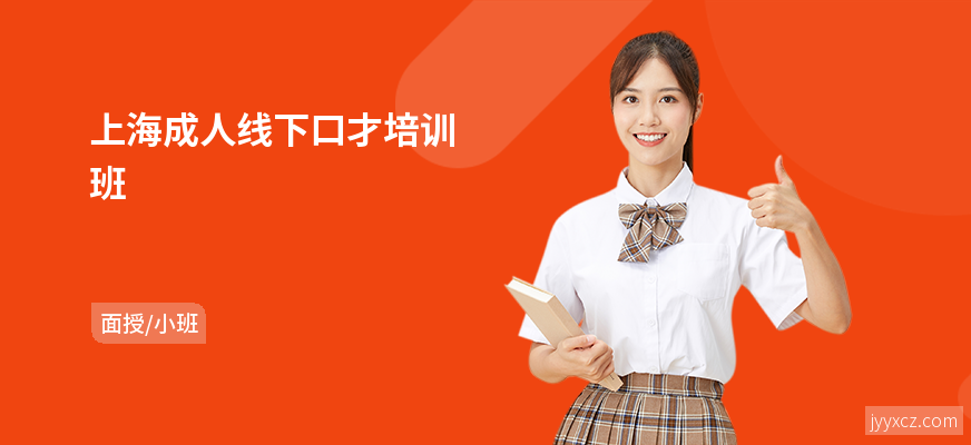 上海成人线下口才培训班
