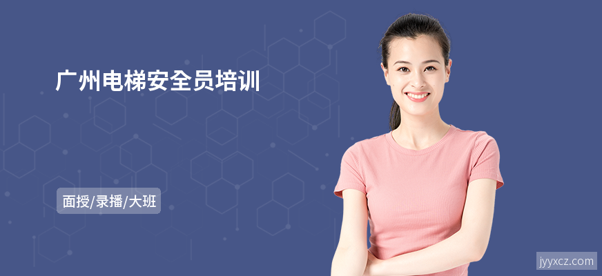 广州电梯安全员培训