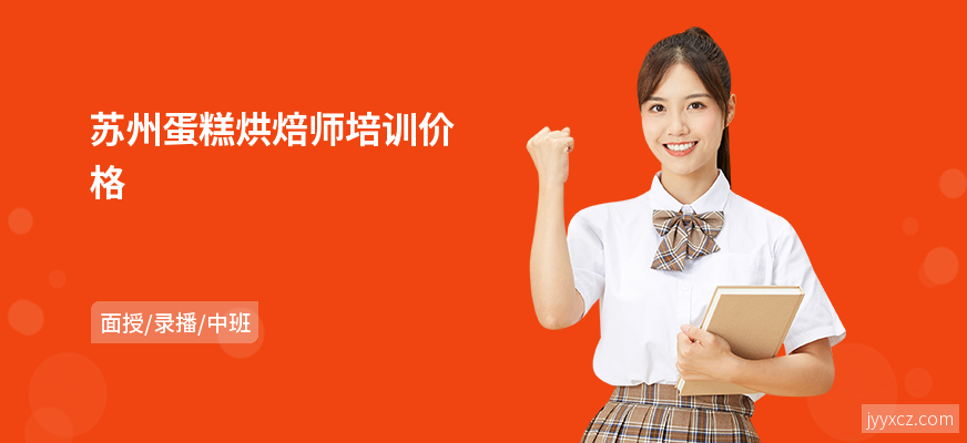 苏州蛋糕烘焙师培训价格