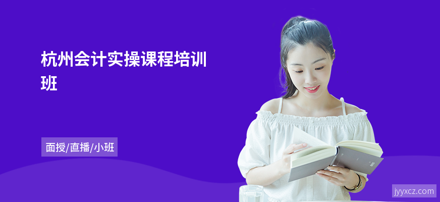 杭州会计实操课程培训班