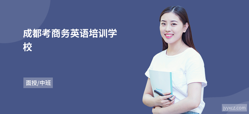 成都考商务英语培训学校
