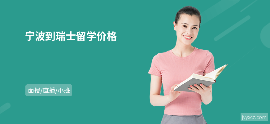 宁波到瑞士留学价格