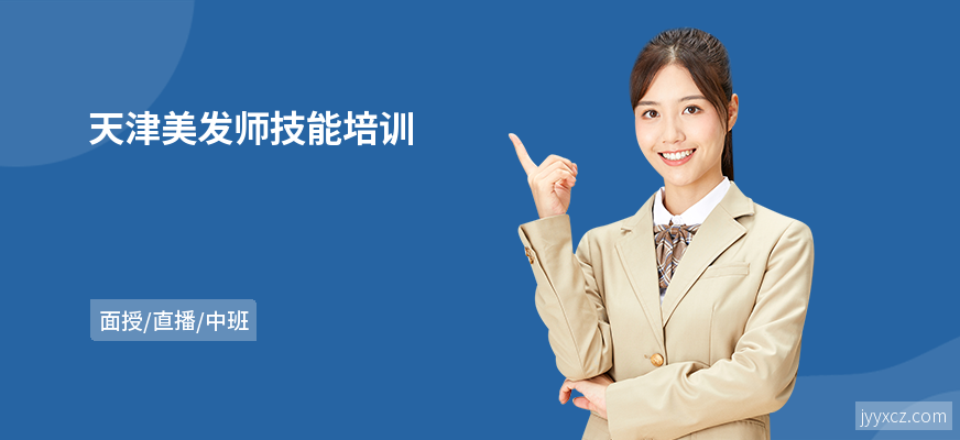 天津美发师技能培训