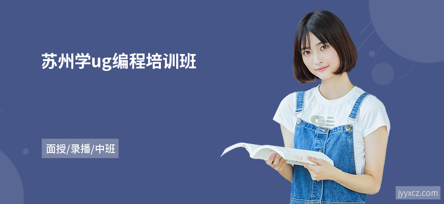 苏州学ug编程培训班