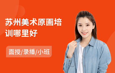 苏州美术原画培训哪里好(游戏原画培训哪个好)