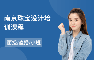南京珠宝设计培训课程