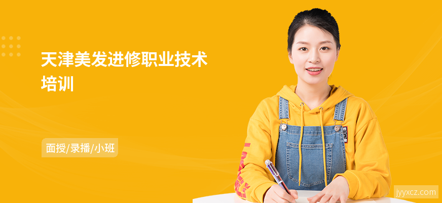 天津美发进修职业技术培训