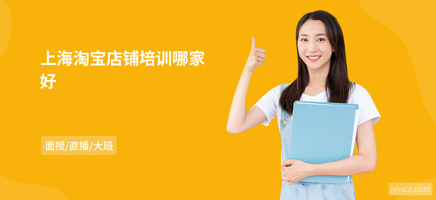 上海淘宝店铺培训哪家好