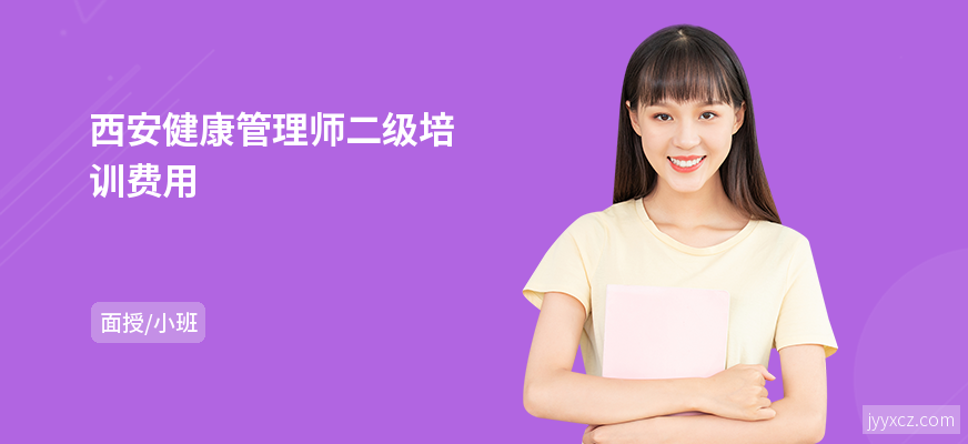 西安健康管理师二级培训费用