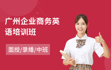 广州企业商务英语培训班