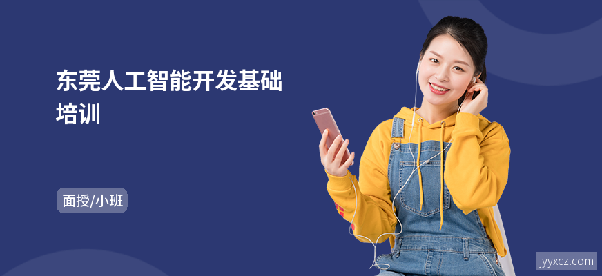 东莞人工智能开发基础培训