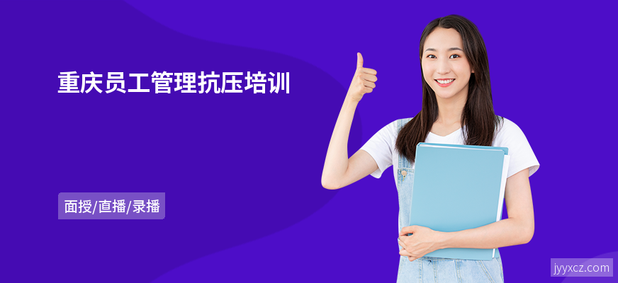 重庆员工管理抗压培训
