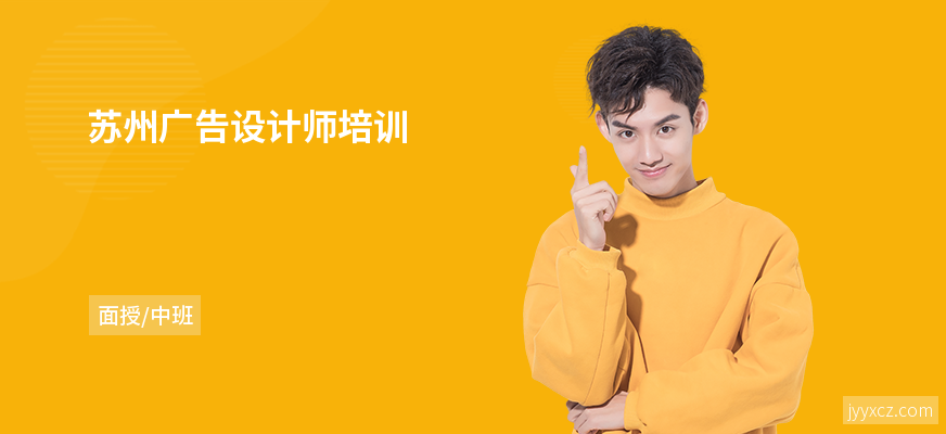 苏州广告设计师培训
