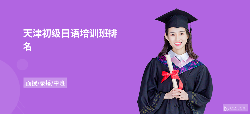 天津初级日语培训班排名