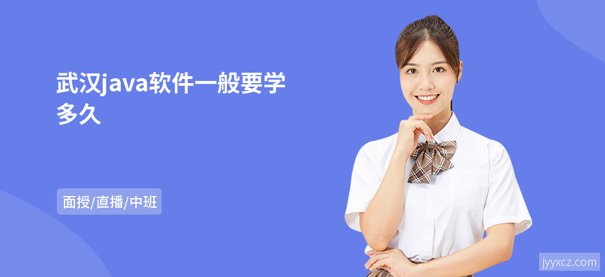 武汉java软件一般要学多久