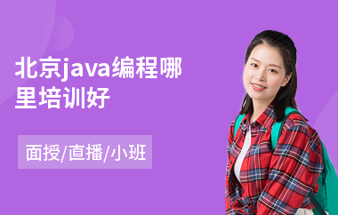 北京java编程哪里培训好