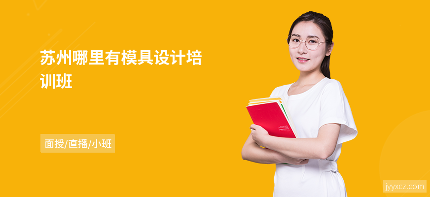 苏州哪里有模具设计培训班