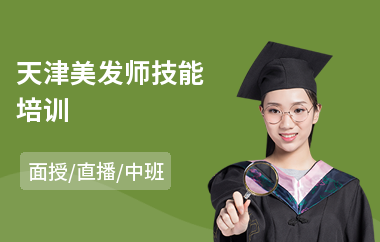 天津美发师技能培训