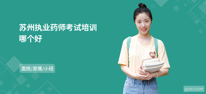 苏州执业药师考试培训哪个好
