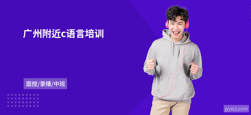 广州附近c语言培训