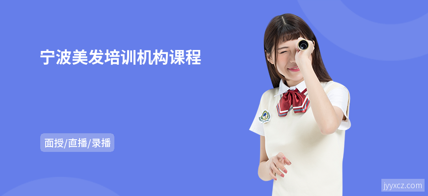 宁波美发培训机构课程