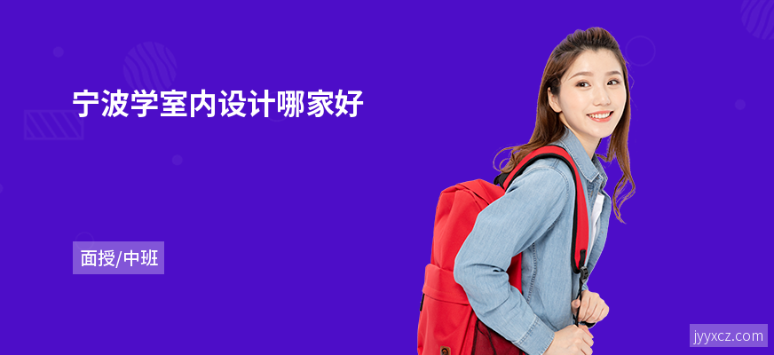 宁波学室内设计哪家好