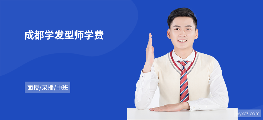 成都学发型师学费