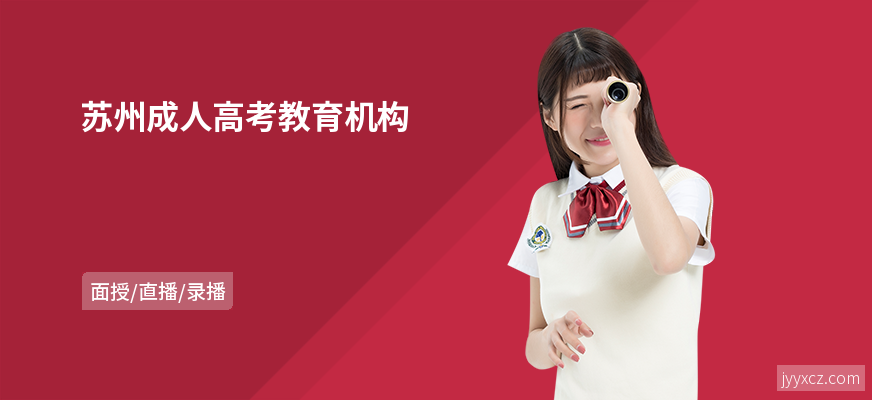 苏州成人高考教育机构