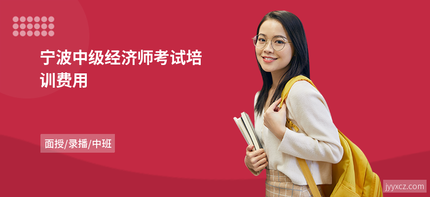 宁波中级经济师考试培训费用