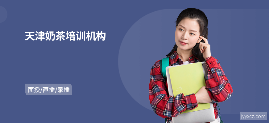 天津奶茶培训机构