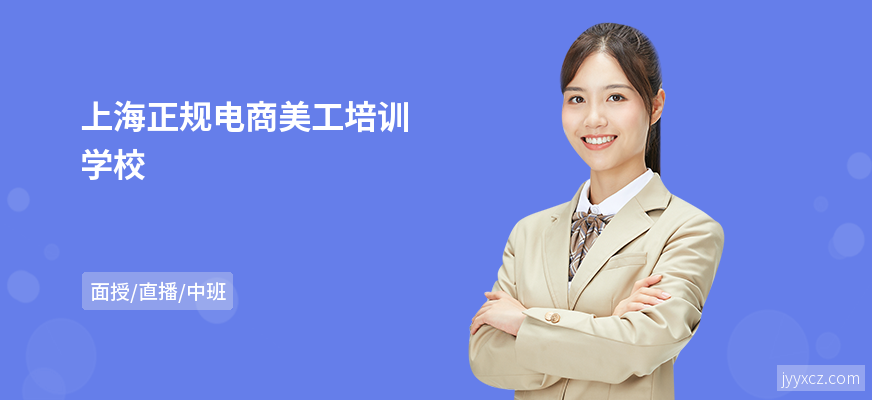上海正规电商美工培训学校