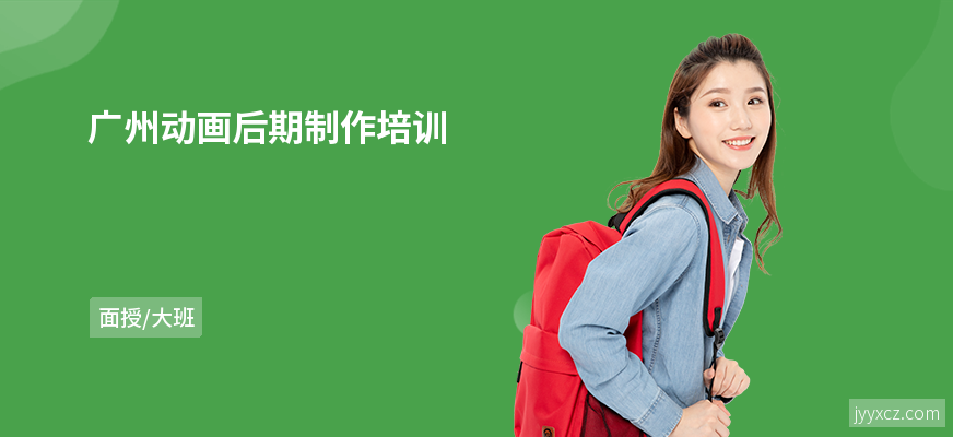 广州动画后期制作培训