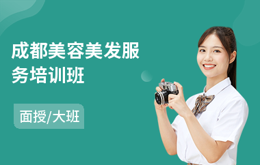 成都美容美发服务培训班