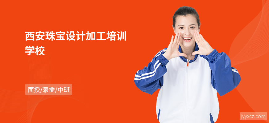 西安珠宝设计加工培训学校