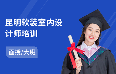 昆明软装室内设计师培训