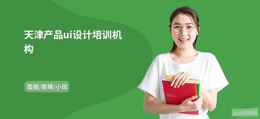 天津产品ui设计培训机构