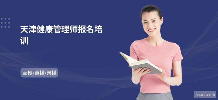 天津健康管理师报名培训