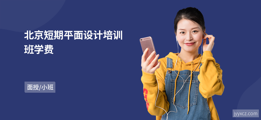 北京短期平面设计培训班学费