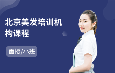 北京美发培训机构课程