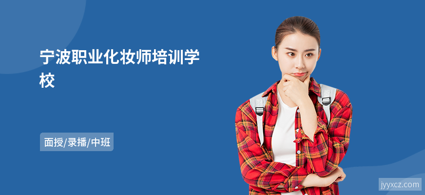 宁波职业化妆师培训学校