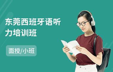 东莞西班牙语听力培训班(西班牙语二级考试培训)