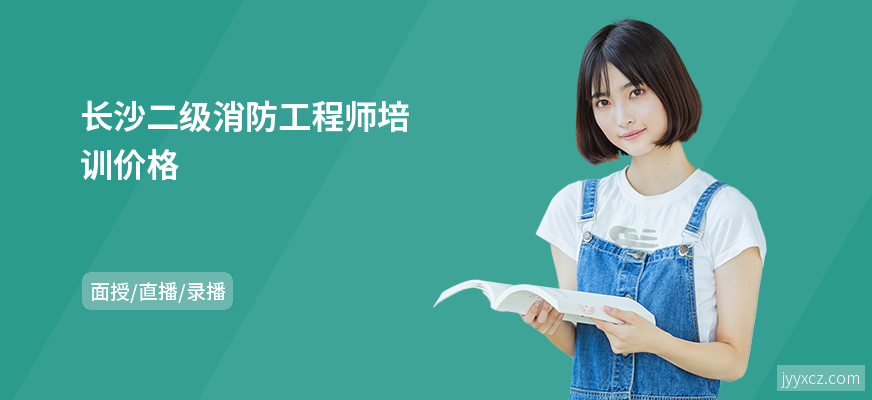 长沙二级消防工程师培训价格