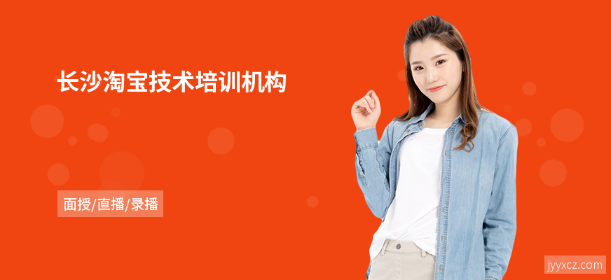 长沙淘宝技术培训机构