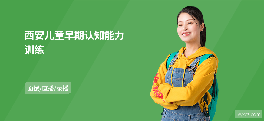 西安儿童早期认知能力训练