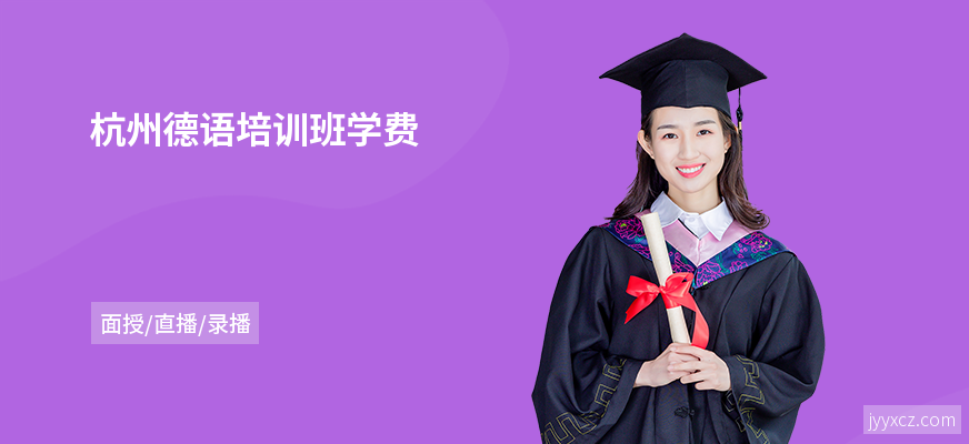杭州德语培训班学费