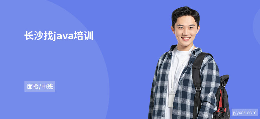 长沙找java培训
