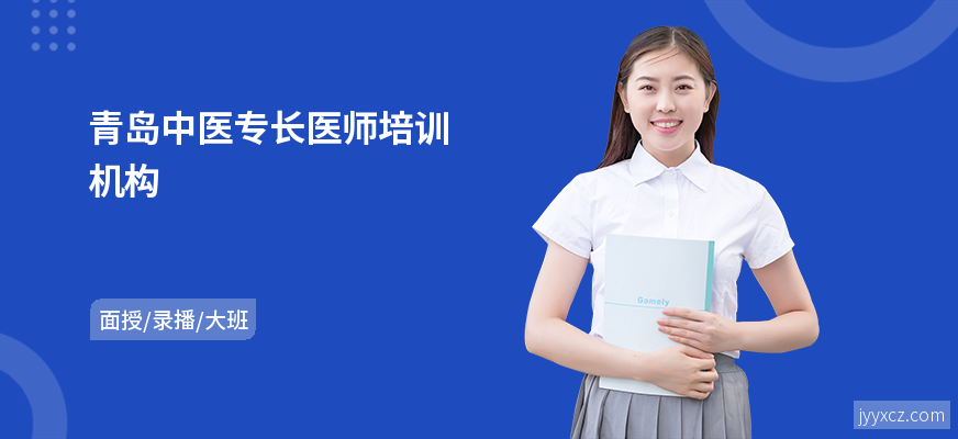 青岛中医专长医师培训机构