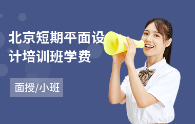 北京短期平面设计培训班学费(专业平面设计师培训班)