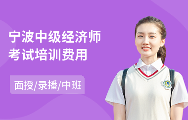 宁波中级经济师考试培训费用