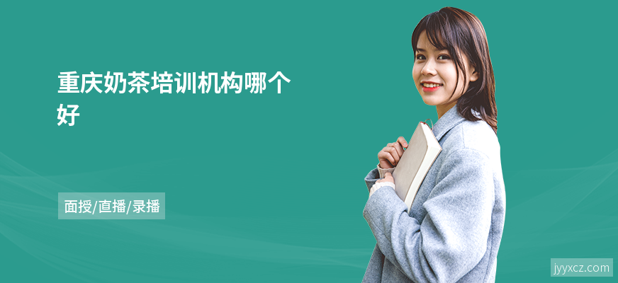 重庆奶茶培训机构哪个好